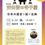 第２６回安田登先生の寺子屋のご案内